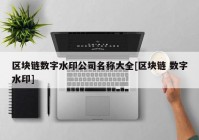 区块链数字水印公司名称大全[区块链 数字水印]