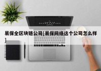易保全区块链公司[易保网络这个公司怎么样]