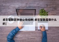 卓尔智联区块链公司招聘[卓尔智联是做什么的]