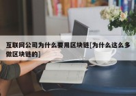 互联网公司为什么要用区块链[为什么这么多做区块链的]