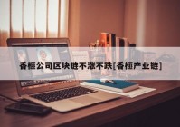 香榧公司区块链不涨不跌[香榧产业链]