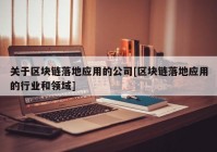 关于区块链落地应用的公司[区块链落地应用的行业和领域]