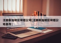 注册新加坡区块链公司[注册新加坡区块链公司条件]
