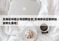 先锋区块链公司招聘信息[先锋移动互联网创业孵化基地]