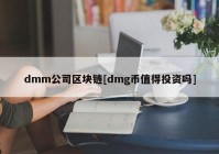 dmm公司区块链[dmg币值得投资吗]