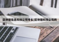 区块链信息科技公司排名[区块链科技公司网站]
