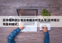 区块链初创公司分布图分析怎么写[区块链公司盈利模式]