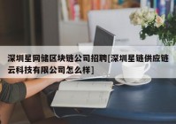 深圳星网储区块链公司招聘[深圳星链供应链云科技有限公司怎么样]