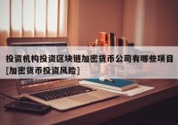 投资机构投资区块链加密货币公司有哪些项目[加密货币投资风险]