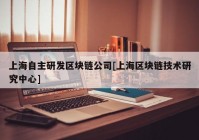 上海自主研发区块链公司[上海区块链技术研究中心]