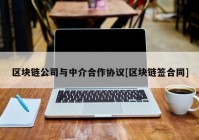 区块链公司与中介合作协议[区块链签合同]