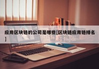 应用区块链的公司是哪些[区块链应用链排名]