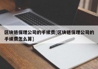 区块链保理公司的手续费[区块链保理公司的手续费怎么算]