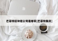 巴菲特区块链公司是哪家[巴菲特集团]