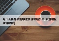 为什么新加坡能够注册区块链公司[新加坡区块链牌照]