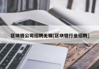 区块链公司招聘无锡[区块链行业招聘]