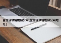 宜信区块链视频公司[宜信区块链视频公司地址]