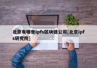 北京有哪些ipfs区块链公司[北京ipfs研究院]