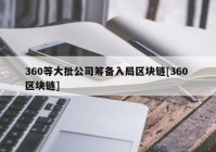 360等大批公司筹备入局区块链[360 区块链]